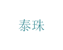 泰珠