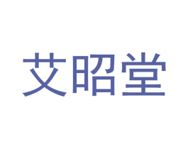 艾昭堂