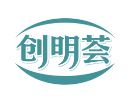 创明荟