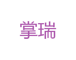 掌瑞