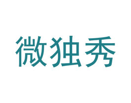 微独秀