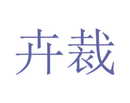 商标效果图