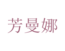 芳曼娜
