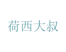 荷西大叔