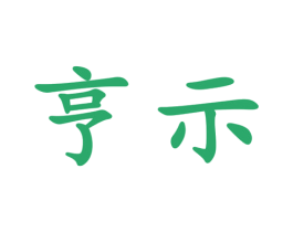 商标效果图