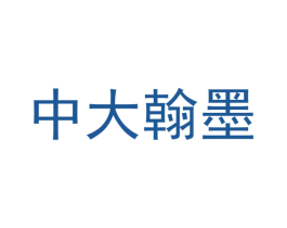 中大翰墨