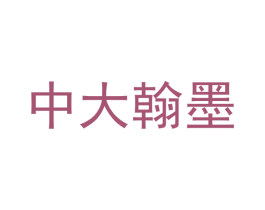 中大翰墨