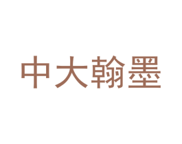 中大翰墨