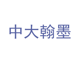 中大翰墨