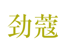 劲蔻