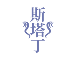 斯塔丁