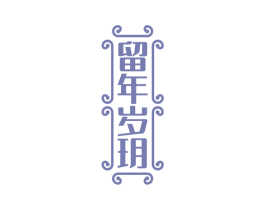 留年岁玥