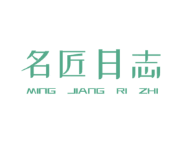 名匠日志