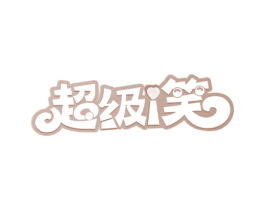 超级I笑