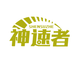 神速者