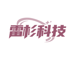 雷杉科技