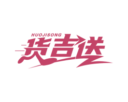 货吉送