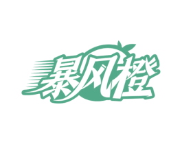 暴风橙