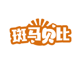 斑马贝比