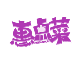 惠点菜