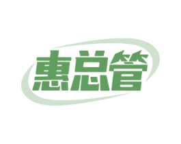 惠总管