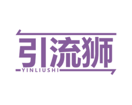 引流狮