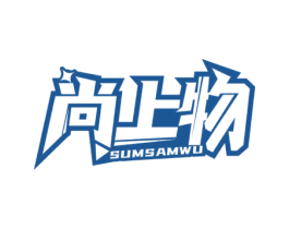 尚上物 SUMSAMWU