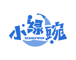 小绿豌