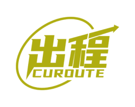 出程 CUROUTE