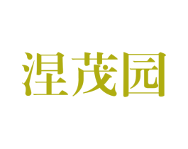 涅茂园