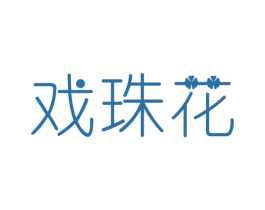 戏珠花