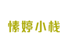 愫婷小栈