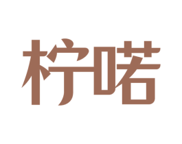 柠喏