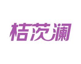 桔茨澜
