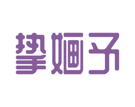 挚婳予
