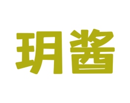 玥酱