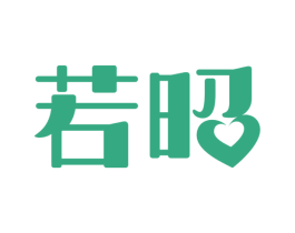 若昭