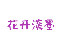 花开淡墨