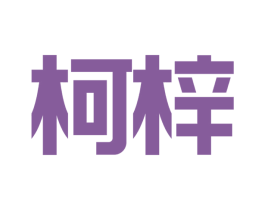 柯梓