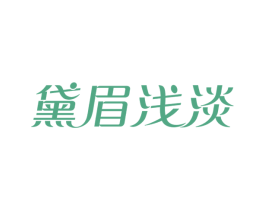 黛眉浅淡