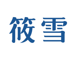 筱雪