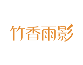 竹香雨影