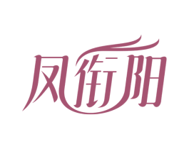 凤衔阳