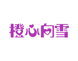 橙心向雪