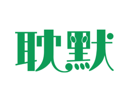 耽默