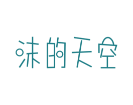 沫的天空