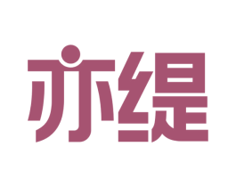 亦缇