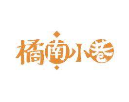 橘南小巷