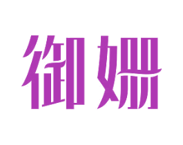 御姗