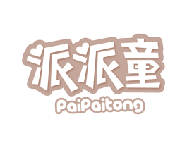 派派童